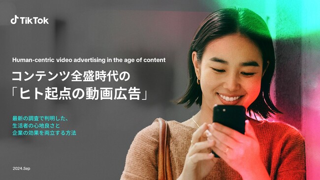 TikTok最新白書公開。最新の調査で判明した、「ヒト起点の動画広告」において、生活者の心地良さと企業の効果を両立する方法