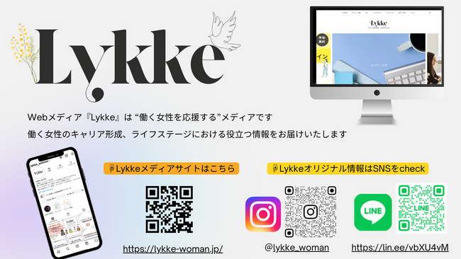 働く女性向けメディア『Lykke』公式SNSアカウント開設のお知らせ ❘ セミナーインフォ