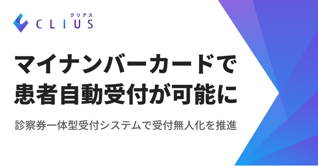 マイナ保険証のチェックインシステムを開発！クラウド型電子カルテ『CLIUS』マイナンバーカードで患者さまの受付を自動化