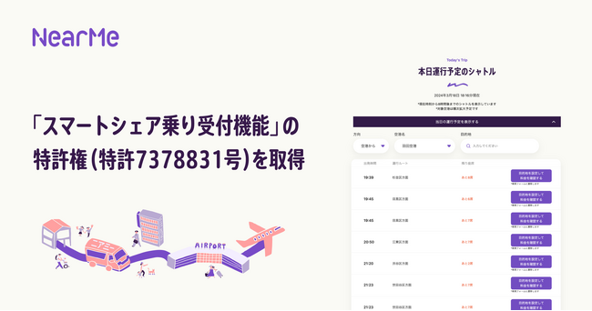 NearMe、「スマートシェア乗り受付機能」の特許を取得