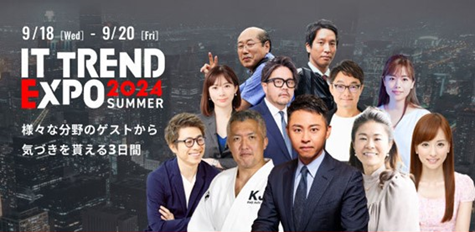 【オンライン開催】「ITトレンドEXPO2024 Summer」出展のお知らせ