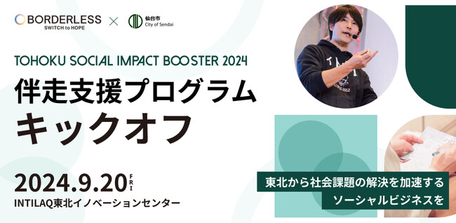 仙台・東北の社会起業家伴走支援プログラム「TOHOKU SOCIAL IMPACT BOOSTER」採択者決定！9月20日（金）にキックオフイベントを開催