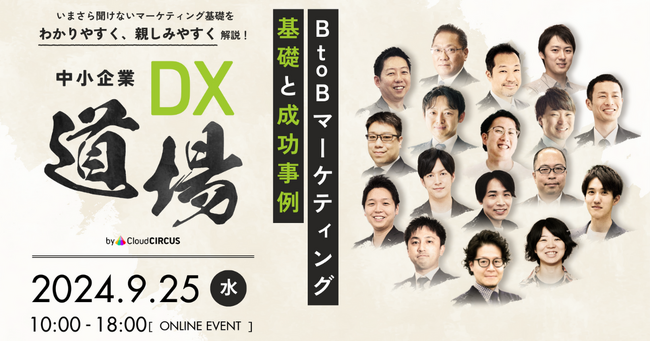 ベーシック、9/25(水)10時よりクラウドサーカス社主催のカンファレンス「中小企業DX道場~BtoBマーケティング基礎と成功事例~」に登壇