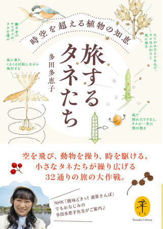 空に舞い、動物を操り、時を駆ける。小さなタネたちが繰り広げる32通りの旅の物語。ヤマケイ文庫 『旅するタネたち　時空を超える植物の知恵』刊行