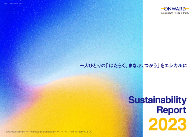 2023年度の「サステナビリティレポート」を公開～新たに方針や指針を策定し、土台作りと取り組みの強化を図った１年～