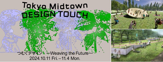 東京を代表する大型デザインイベント！今年のテーマは「つむぐデザイン-Weaving the Future-」　「Tokyo Midtown DESIGN TOUCH 2024」