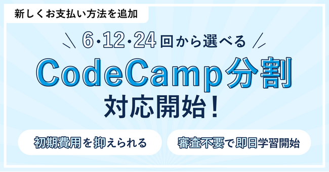 月額18,109円から始められる！Webデザイン学習開始時の初期費用負担を軽減する新支払い方法「CodeCamp分割」リリース