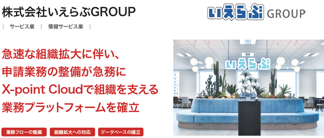 株式会社いえらぶGROUPが、クラウド型ワークフロー「X-point Cloud」導入により申請業務のデジタル化ならびに大幅な効率化を実現