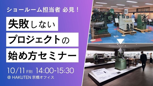 【10/11】ショールーム担当者必見！失敗しないプロジェクトの始め方セミナー