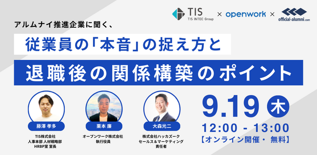 9/19（木）12：00～　無料オンラインセミナー『アルムナイ推進企業に聞く、従業員の「本音」の捉え方と退職後の関係構築のポイント 』を開催