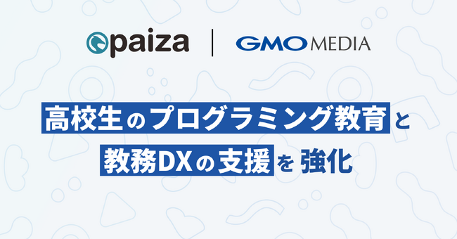 paiza、GMOメディアと連携し高校生のプログラミング教育と教務DXの支援を強化