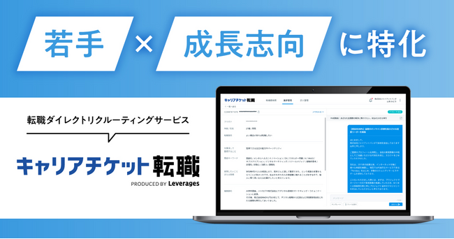 ダイレクトリクルーティングサービス、「キャリアチケット転職」をリリース