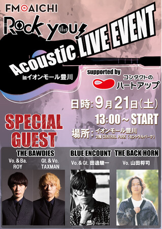 THE BAWDIES、THE BACK HORN、ブルエン登場！ 9/21イオンモール豊川でFM AICHI「ROCK YOU!」のフリー観覧イベント開催！貴重なアコースティックライブも！