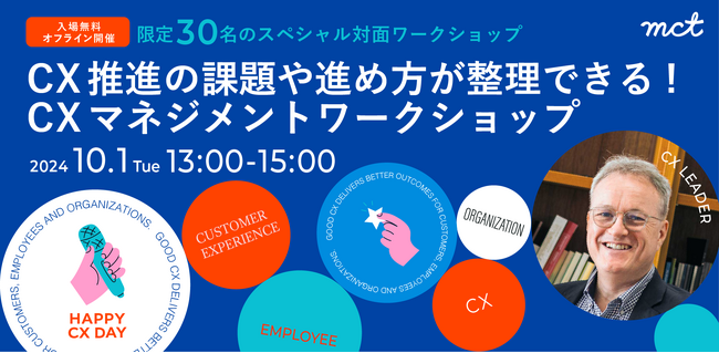 CXマネジメント対面ワークショップを開催決定【限定30名】