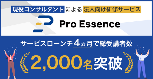 プロフェッショナルの新たな挑戦を支援するGroovement 現役コンサルタントによる法人向け研修サービス「ProEssence」 サービスローンチ４ヵ月で総受講者数2,000名突破いたしました
