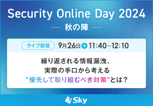 「Security Online Day 2024 秋の陣」に協賛します