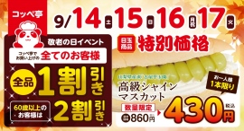 敬老の日の家族団らんのきっかけに。コッペパン専門店が高級シャインマスカットを半額430円など超おトクな感謝イベントを全店で実施。 敬老の日の家族団らんのきっかけに。コッペパン専門店が高級シャインマスカットを半額430円など超おトクな感謝イベントを全店で実施。