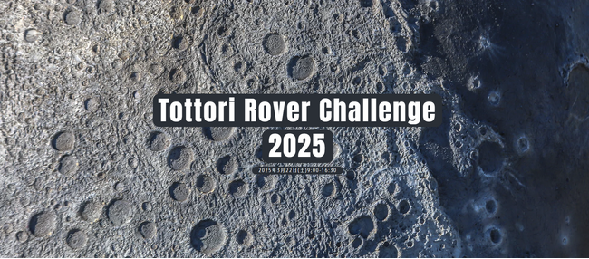 Tottori Rover Challenge 2025 競技参加チーム申込み受付開始！