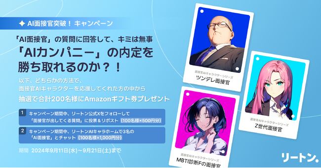 リートン初！回答によって表情が変わる面接官＋お客様投稿キャラクターをリートン公式AIキャラとして初起用！