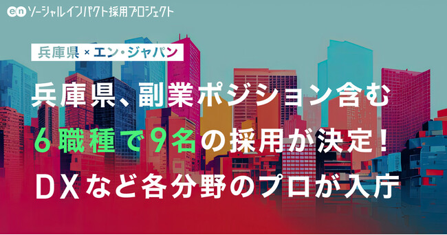 兵庫県、エン・ジャパンで初公募の副業ポジション含む6職種9名の採用が決定！