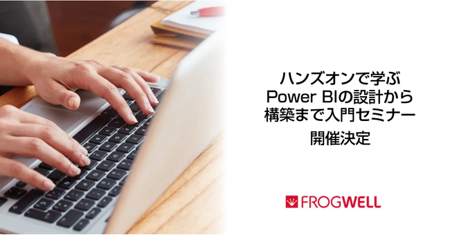 ハンズオン形式で学べるPower BIの入門セミナーをデータ・プロセスコンサルティングのフロッグウェル(株)が2024/9/27（金）に開催