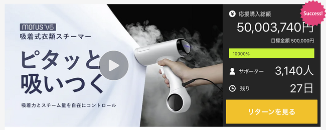 【Morus最新作】清潔で心地よい毎日へ。Makuakeにて「吸着式衣類スチーマーMorus V6」がアイロン歴代No.1&自社最多サポーター数を更新！