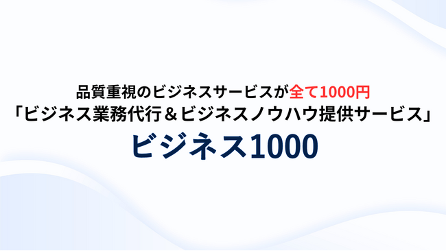 AIで“やらなくていい仕事”を奪う。日本のビジネス環境の新時代を切り開く『ビジネス1000』