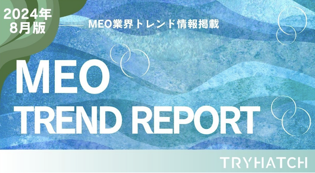 MEOトレンドレポート公開のお知らせ【2024年8月度】