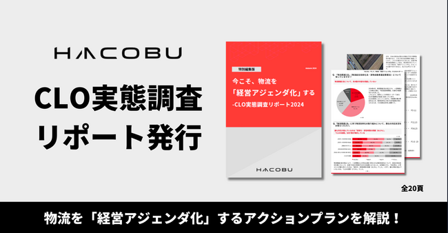 Hacobu、大手企業125社のCLO実態調査リポートを発行！物流を「経営アジェンダ化」するアクションプランを解説
