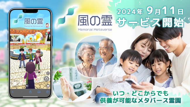 いつ・どこからでも故人様の供養が可能になる新しい供養の形『メタバース霊園「風の霊」』9月11日（水）サービス開始
