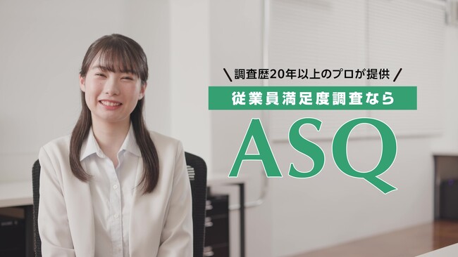 従業員満足度調査「ASQ」、初CMを公開。
