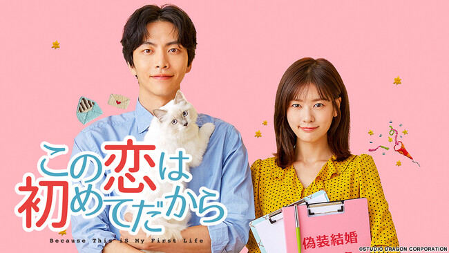 【アジアドラマタイム】「この恋は初めてだから～Because This is My First Life」がテレビ大阪で9月12日放送スタート！（TVer配信有）