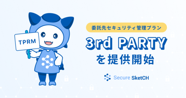 NRIセキュア、「Secure SketCH」に委託先管理に最適化されたサードパーティ管理専用プランを追加