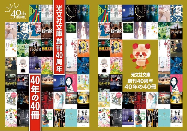 光文社文庫が創刊40周年！ 赤川次郎さん、伊坂幸太郎さん、上田秀人さん、恩田 陸さん、佐伯泰英さん、辻村美月さん、誉田哲也さん、三浦しをんさん、宮部みゆきさんからお祝いメッセージが!!