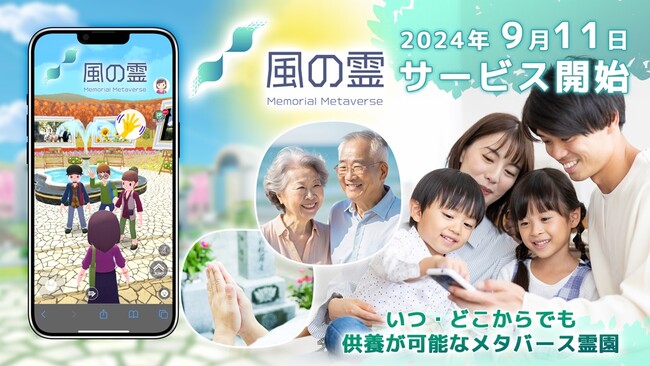 いつ・どこからでも故人様の供養が可能なメタバース霊園「風の霊」9月11日（水）サービス開始