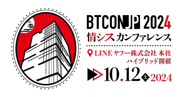 1.2万人の日本最大級の情シスコミュニティの有志が主催 BTCONJP 10月12日(土) 開催