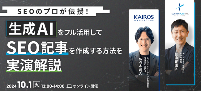 【SEOのプロが伝授！】生成AIをフル活用してSEO記事を作成する方法を実演解説セミナー