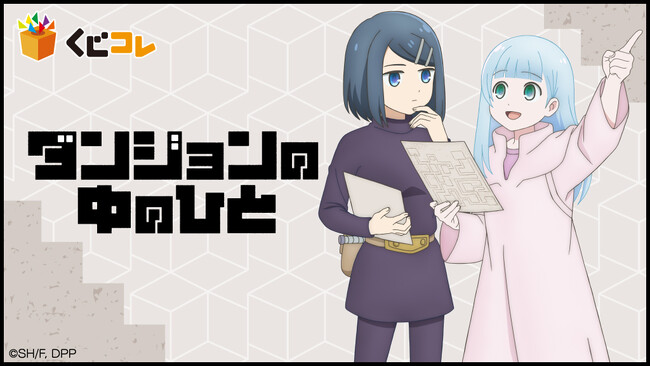 TVアニメ「ダンジョンの中のひと」オリジナルグッズが当たるくじ 本日販売開始！