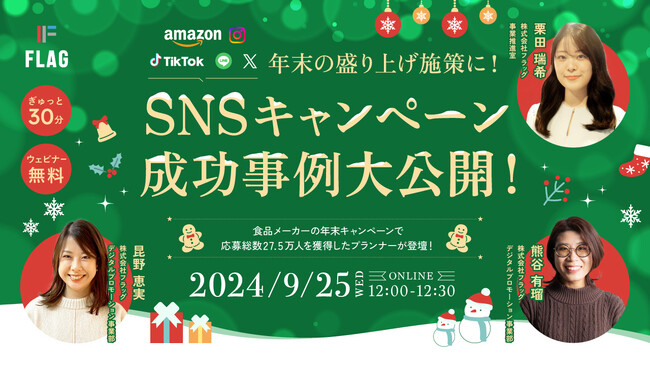【2024.9.25(水)開催】年末の盛り上げ施策に！SNSキャンペーン成功事例大公開！