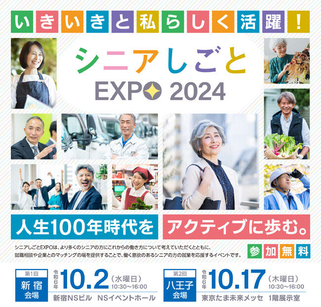 ～人生１００年時代をアクティブに歩む～令和６年度「シニアしごとEXPO」を開催します！