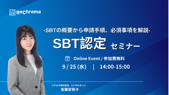 【9月25日 SBT認定セミナー開催】-SBTの概要から申請手順、必須事項を解説-