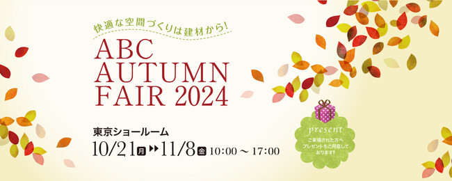 「快適な空間づくりは建材から!ABC AUTUMN FAIR 2024」開催