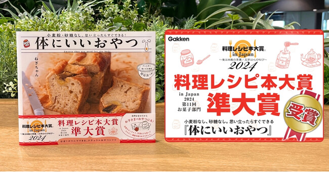 【料理レシピ本大賞2024】ねぎちゃんの『体にいいおやつ』が「お菓子部門 準大賞」を受賞！ 小麦粉・砂糖不使用！ 体にやさしい材料でできる、簡単・おいしいおやつレシピ集！