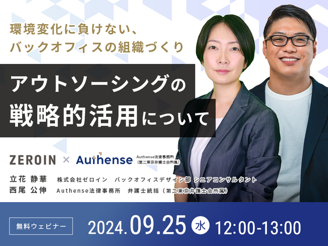 【2024.9.25無料ウェビナー開催】環境変化に負けない、バックオフィスの組織づくりアウトソーシングの戦略的活用について｜Authense法律事務所