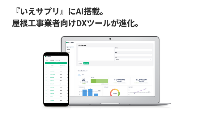 『いえサプリ』にAI搭載。屋根工事業者向けDXツールが進化。