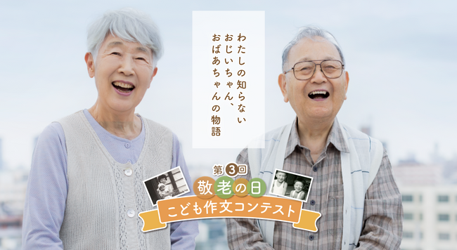 子どもたちが家族の絆をつなぐ。2024 第3回敬老の日こども作文&パネルコンテスト作品　受賞作品を発表!