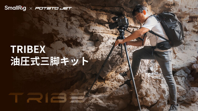 【新製品】「SmallRig x Potato Jet」TRIBEX油圧式三脚キットが販売開始!