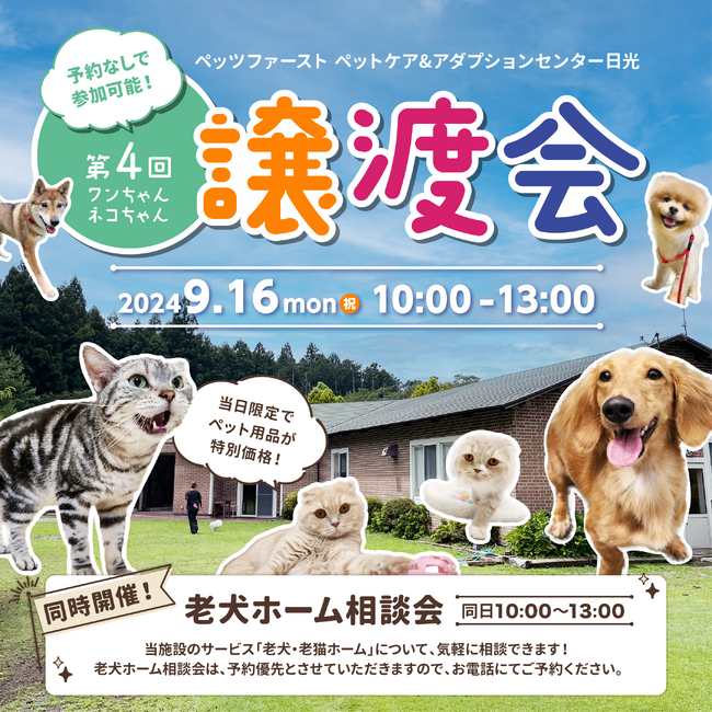 ペッツファーストグループ「第４回 犬猫里親譲渡会」開催のお知らせinペットケア＆アダプションセンター日光