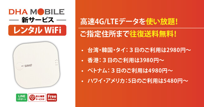 ＜新商品＞DHA MOBILEから使い放題の海外用レンタルWiFiが往復送料無料で2980円～新登場！4G/LTE高速通信対応、112gの軽量モデルでありながら約10時間稼働する、海外での強い味方。