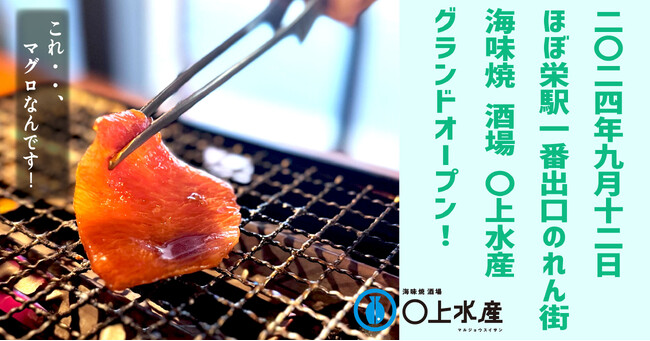 素材にも身体にも良いこと尽くしのシンプルな料理法、浜焼をメインとする「海味焼酒場　〇上水産（マルジョウスイサン）」が2024年9月12日ほぼ栄駅一番出口のれん街にグランドオープン！